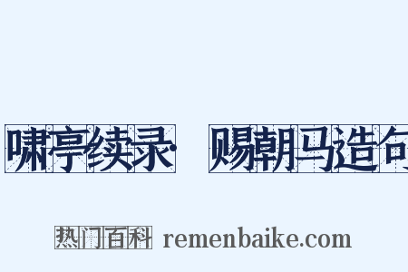 啸亭续录·赐朝马造句是什么意思的图片